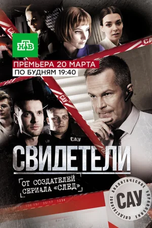 Свидетели 1-2 сезон онлайн