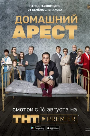 Домашний арест 1 сезон онлайн