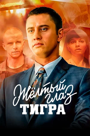 Желтый глаз тигра 1 сезон онлайн