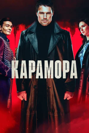 Карамора 1 сезон онлайн