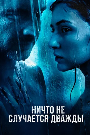 Ничто не случается дважды 1-2 сезон онлайн