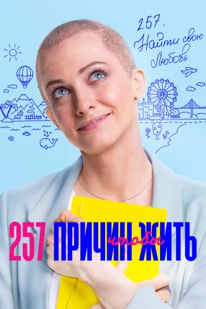 257 причин, чтобы жить 1-2 сезон онлайн