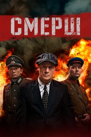 Смерш 1-3 сезон онлайн