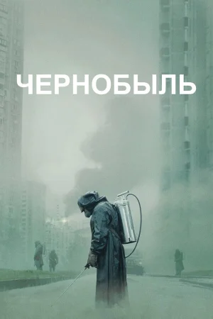 Чернобыль 1 сезон онлайн