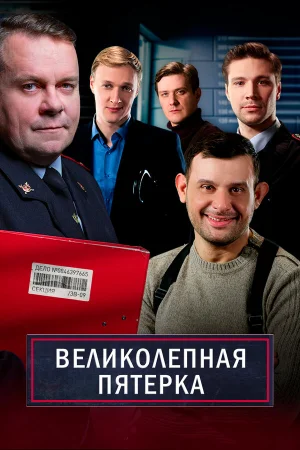 Великолепная пятёрка 1-7 сезон онлайн