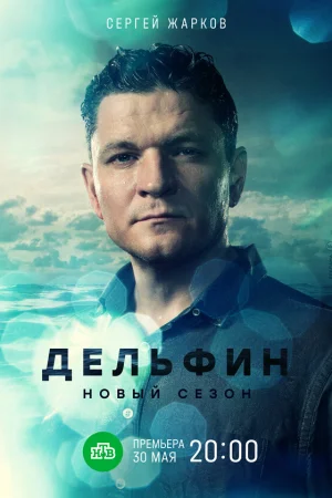 Дельфин 1-2 сезон онлайн