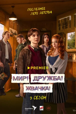 Мир! Дружба! Жвачка! 1-3 сезон онлайн