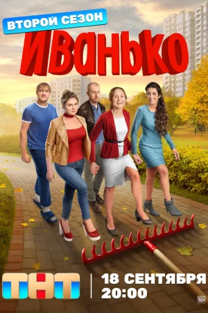 Иванько 1-2 сезон онлайн