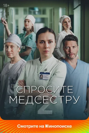 Спросите медсестру 1-2 сезон онлайн