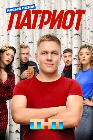 Патриот 1-4 сезон онлайн