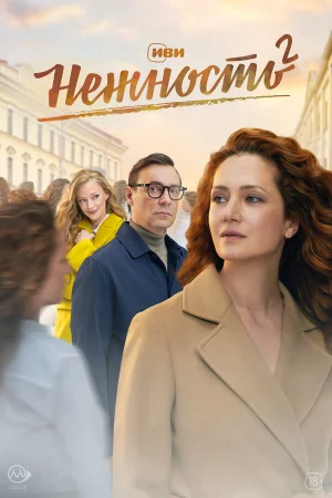 Нежность 1-2 сезон онлайн