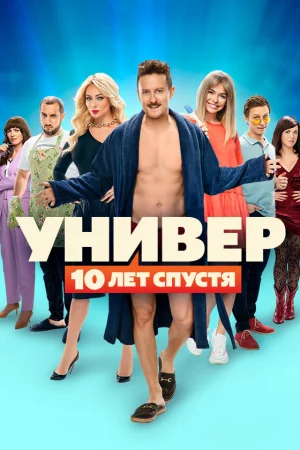 Универ. 10 лет спустя 1 сезон онлайн