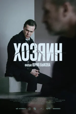 Хозяин  онлайн
