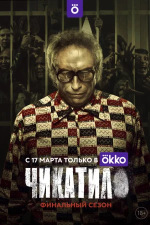 Чикатило 1-2 сезон онлайн