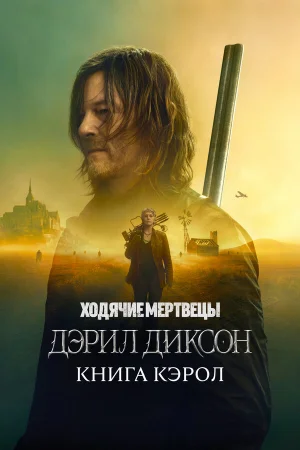Ходячие мертвецы: Дэрил Диксон 1-2 сезон онлайн