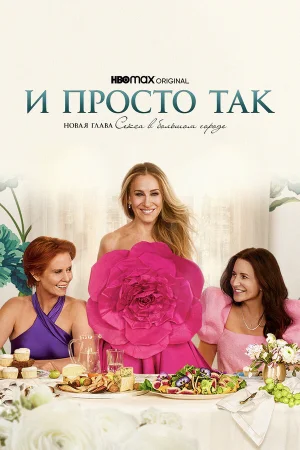 И просто так 1-3 сезон онлайн