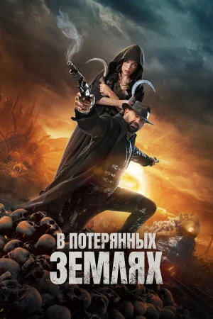 В потерянных землях  онлайн