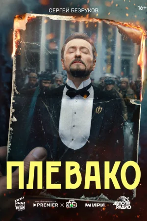 Плевако 1 сезон онлайн