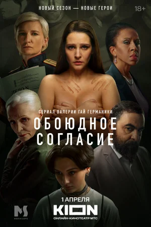 Обоюдное согласие 1-2 сезон онлайн