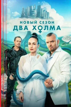 Два холма 1-3 сезон онлайн
