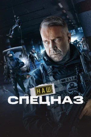 Наш спецназ 1-3 сезон онлайн