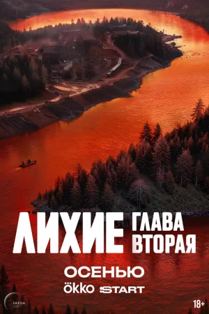 Лихие 1 сезон онлайн