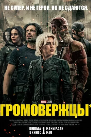Громовержцы  онлайн