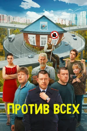 Против всех 1-3 сезон онлайн