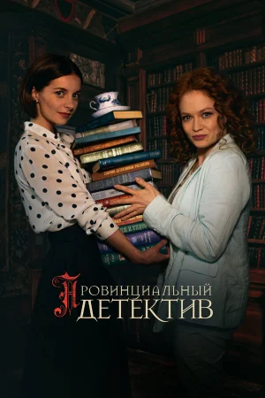 Провинциальный детектив 1-3 сезон онлайн