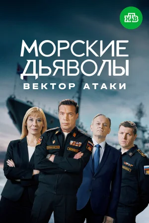 Морские дьяволы. Вектор атаки 1 сезон онлайн