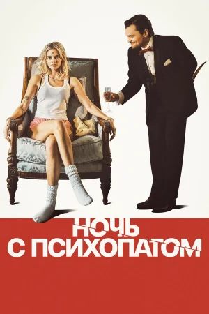 Ночь с психопатом  онлайн