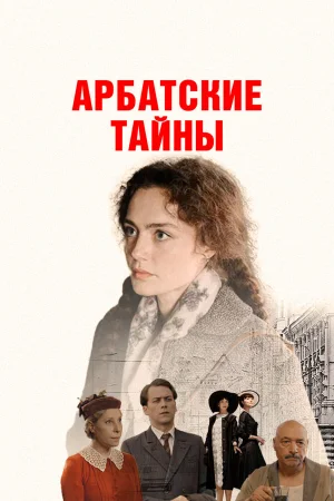 Арбатские тайны 1 сезон онлайн