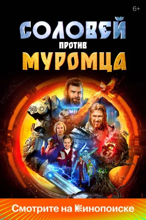 Соловей против Муромца  онлайн