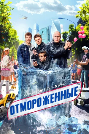 Отмороженные 1 сезон онлайн