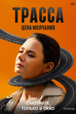 Трасса 1 сезон онлайн