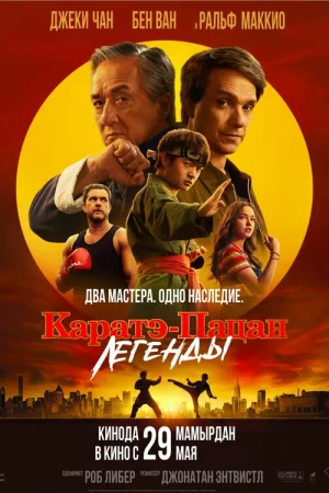 Каратэ-пацан: Легенды  онлайн