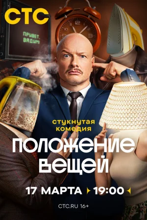 Положение вещей 1 сезон онлайн