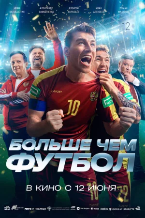 Больше чем футбол  онлайн