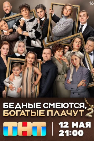 Бедные смеются, богатые плачут 1-2 сезон онлайн