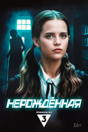 Нерождённая 1 сезон онлайн