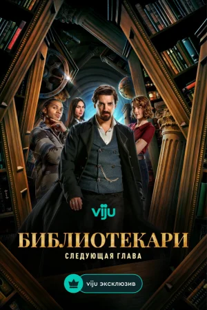 Библиотекари: Следующая глава 1 сезон онлайн