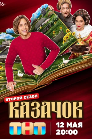 Казачок 1-2 сезон онлайн