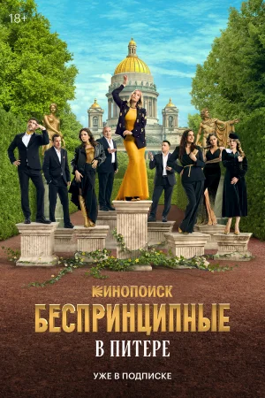 Беспринципные в Питере 1 сезон онлайн