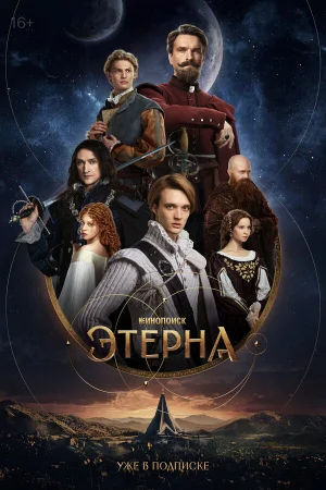 Этерна 1 сезон онлайн