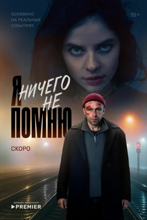 Я ничего не помню 1 сезон онлайн