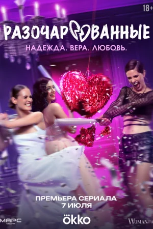 Разочарованные 1 сезон онлайн