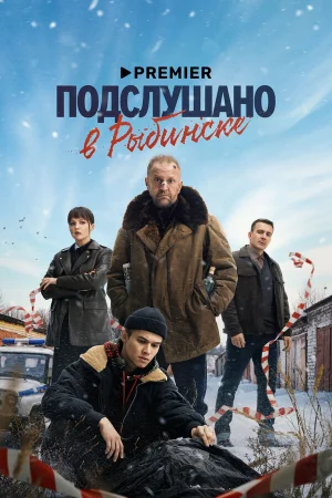 Подслушано в Рыбинске 1 сезон онлайн