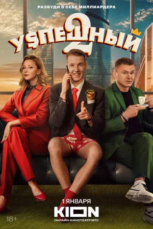 Успешный 1-2 сезон онлайн