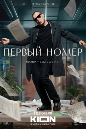 Первый номер 1 сезон онлайн