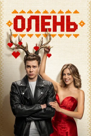 Олень  онлайн